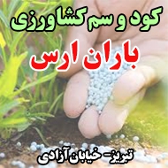 فروشگاه کود و سم کشاورزی باران ارس در تبریز