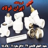 فروشگاه ایران فولاد در مشهد