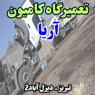 تعمیرگاه کامیون آریا در تبریز