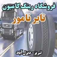 فروشگاه رینگ کامیون تایر نامور در تبریز