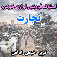 استوک فروشی لوازم خودرو تجارت در تبریز