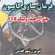 فرمان سازی کامیون جنرال هیدرولیک 110 در تبریز