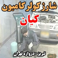 شارژ کولر کامیون کیان در تبریز