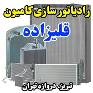 رادیاتور سازی کامیون قلیزاده در تبریز