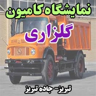 نمایشگاه کامیون گلزاری در تبریز