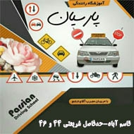 آموزشگاه رانندگی پارسیان در مشهد