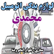 لوازم یدکی اتومبیل محمدی در ساری