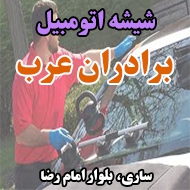 شیشه اتومبیل برادران عرب در ساری