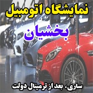 نمایشگاه اتومبیل بخشیان در ساری