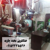 خشکشویی محمد جاوید در مشهد