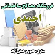 فروشگاه مصالح ساختمانی احمدی در ساری