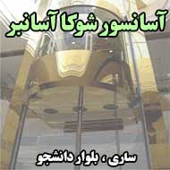 آسانسور شوکا آسانبر در ساری