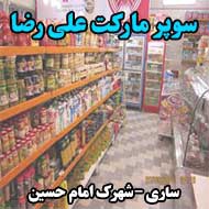 سوپر مارکت علی رضا در ساری