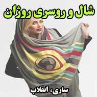 شال و روسری روژان در ساری