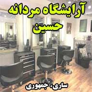 آرایشگاه مردانه حسین در ساری