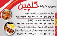 رستوران و غذای آماده گلچین در مشهد