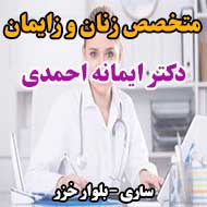 دکتر ایمانه احمدی متخصص زنان و زایمان در ساری