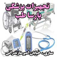 تجهیزات پزشکی پارسا طب در ساری