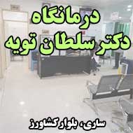 درمانگاه دکتر سلطان تویه در ساری