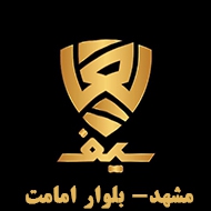کاشی و سرامیک سیف در مشهد