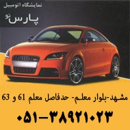نمایشگاه اتومبیل پارس نو در مشهد