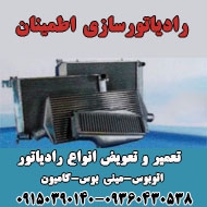 رادیاتور سازی کامیون اطمینان در مشهد
