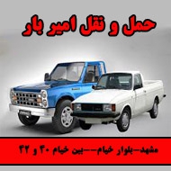 باربری و حمل و نقل امیر بار در مشهد