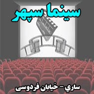 سینما سپهر در ساری