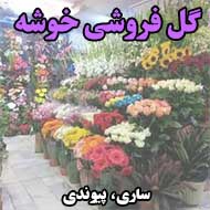 گل فروشی خوشه در ساری