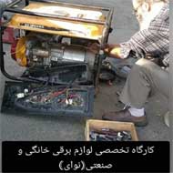 تعمیرات لوازم برقی خانگی و صنعتی نوای در مشهد