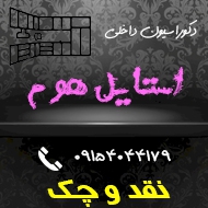 دکوراسیون داخلی استایل هوم در مشهد