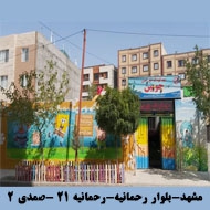 پیش دبستانی و دبستان دخترانه در الهیه مشهد