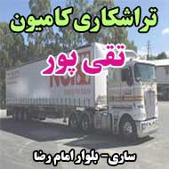 تراشکاری کامیون تقی پور در ساری