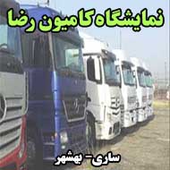 نمایشگاه کامیون رضا در ساری