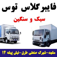فایبرگلاس کامیون و سواری توس در مشهد