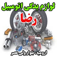 لوازم یدکی اتومبیل رضا در ارومیه