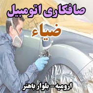 صافکاری اتومبیل ضیاء در ارومیه
