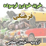 خرید خودرو فرسوده فرهنگی در ارومیه