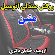 روکش صندلی اتومبیل متین در ارومیه