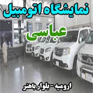 نمایشگاه اتومبیل عباسی در ارومیه