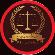 موسسه عدالت گویان مهر ایرانیان در مشهد