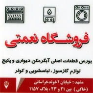 فروش قطعات آبگرمکن لوازم گازسوز اجاق گاز نعمتی در مشهد