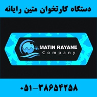 دستگاه کارتخوان متین رایانه در مشهد