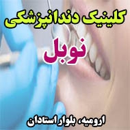 کلینیک دندانپزشکی نوبل در ارومیه