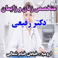 دکتر رفیعی متخصص زنان و زایمان در ارومیه