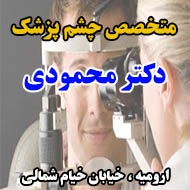 دکتر محمودی متخصص چشم پزشک در ارومیه