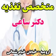دکتر ساعی متخصص تغذیه در ارومیه