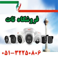 دوربین مداربسته تات در مشهد