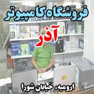 فروشگاه کامپیوتر آذر در ارومیه