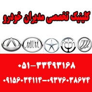 کلینیک تخصصی مدیران خودرو در مشهد